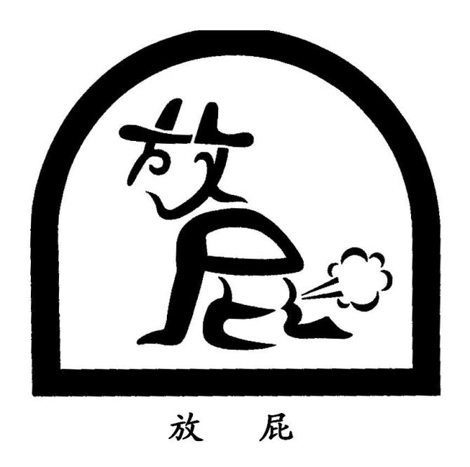 放屁多说明身体有什么问题